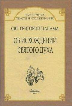 Святитель Григорий Палама. - СВТ. ГРИГОРИЙ ПАЛАМА. СТО ПЯТЬДЕСЯТ ГЛАВ.