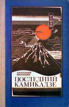 Юрий Иванов - Камикадзе. Пилоты-смертники