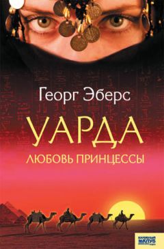 Георг Эберс - Уарда. Любовь принцессы