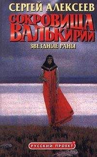 Сергей Алексеев - Сокровища Валькирии. Хранитель Силы