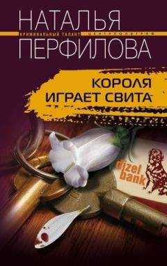 Наталья Перфилова - Не верь, не бойся, не проси...