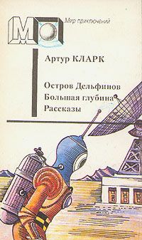 Артур Кларк - Остров дельфинов