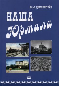 Илья Дименштейн - Наша Юрмала