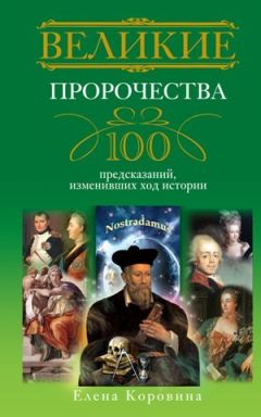 Елена Коровина - Великие пророчества. 100 предсказаний, изменивших ход истории