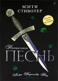 Мэгги Стивотер - Баллада: Осенние пляски фей