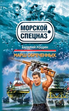 Валерий Рощин - Марш обреченных