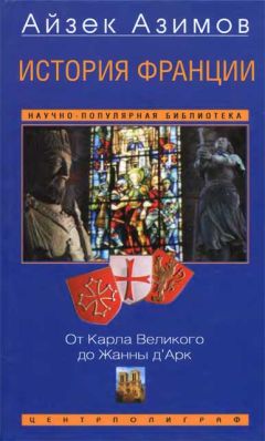 Анатолий Левандовский - Франкская империя Карла Великого. «Евросоюз» Средневековья