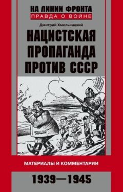 Дмитрий Хмельницкий - Нацистская пропаганда против СССР. Материалы и комментарии. 1939-1945