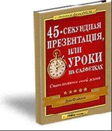 Сергей Ребрик - Бизнес-презентация. 100 советов, как продавать проекты, услуги, товары, идеи