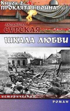 Людмила Сурская - Оборотень или Спасение в любви.