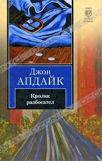 Джон Апдайк - Кролик, беги. Кролик вернулся. Кролик разбогател. Кролик успокоился