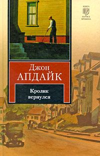 Джон Апдайк - Кролик успокоился