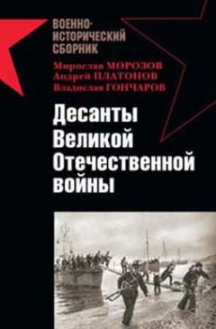 Александр Заблотский - Десанты Великой Отечественной войны