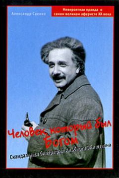 Александр Саенко - Человек, который был Богом. Скандальная биография Альберта Эйнштейна