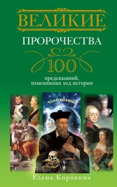 Елена Коровина - Великие исторические сенсации. 100 историй, которые потрясли мир