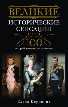 Елена Коровина - Великие пророчества. 100 предсказаний, изменивших ход истории