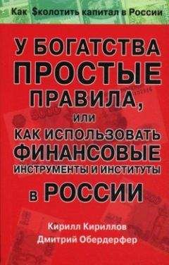 Кирилл Кириллов - У богатства простые правила, или Как использовать финансовые инструменты и институты в России