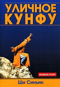 Ши Синъин - Уличное кунфу