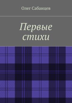 Олег Малинин - Играет ангел на трубе. Сборник стихов