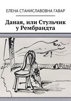 Обложка книги Елена Гавар - Даная, или Стульчик у Рембрандта