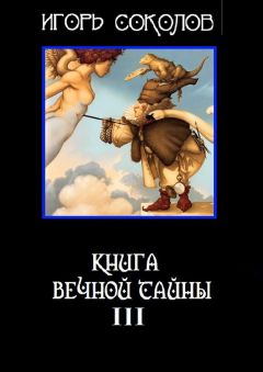 Игорь Соколов - Книга вечной тайны. Том 1