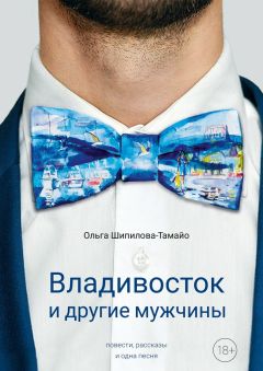 Ольга Шипилова-Тамайо - Владивосток и другие мужчины