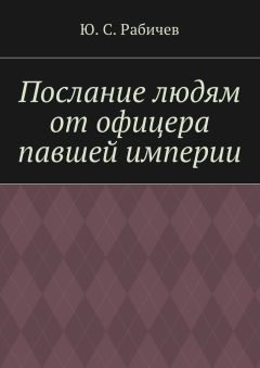 Ю. Рабичев - Послание людям от офицера павшей империи