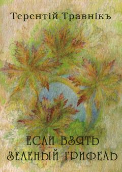 Терентiй Травнiкъ - Если взять зеленый грифель. Стихи для детей