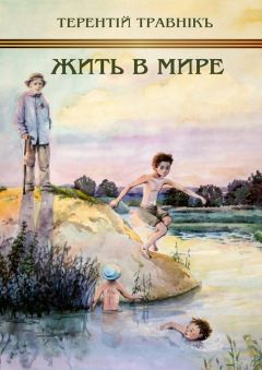 Терентiй Травнiкъ - Жить в мире. К 70-летию победы над фашизмом