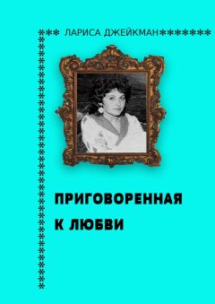 Лариса Джейкман - Приговоренная к любви