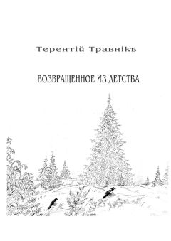 Терентiй Травнiкъ - Возвращенное из детства. Книга 5. Из цикла «Белокнижье»