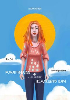 Кира Дмитриева - Романтические и не только похождения Вари