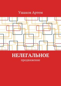 Артем Ушаков - Нелегальное продвижение