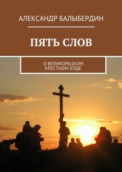 Александр Балыбердин - Повесть о стране Вятской. Переложение на русский язык