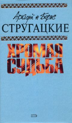 Аркадий и Борис Стругацкие - День затмения
