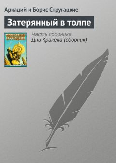 Аркадий и Борис Стругацкие - Адарвинизм