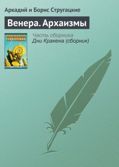 Аркадий и Борис Стругацкие - Почти такие же