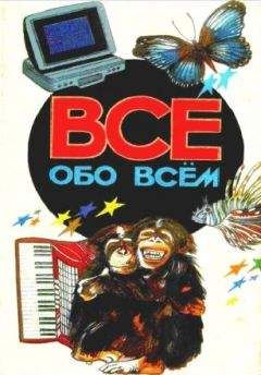 А. Ликум - Все обо всем. Том 2