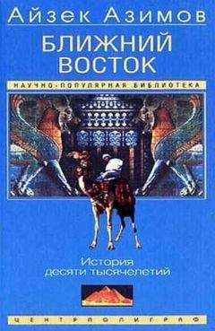 Александр Немировский - Мифы древности - Ближний Восток