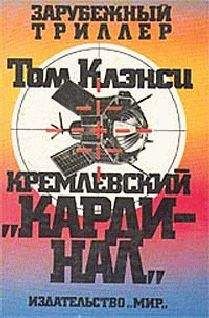 Том Клэнси - Долг чести