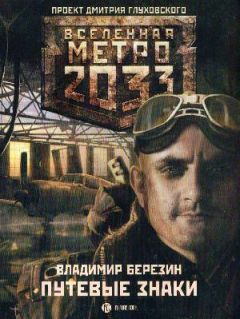 Сергей Москвин - Метро 2033: Увидеть солнце