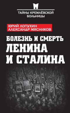 Юрий Лопухин - Как умер Ленин. Откровения смотрителя Мавзолея