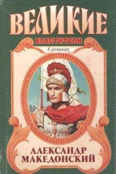 Валерио Манфреди - Александр Македонский. Пески Амона