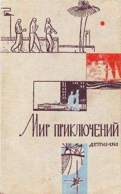 Леонид Платов - Мир приключений № 8, 1962