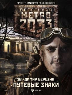 Сурен Цормудян - Метро 2033: Край земли-2. Огонь и пепел