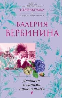 Валерия Вербинина - Английский экспромт Амалии