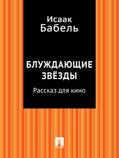 Исаак Бабель - Старая площадь, 4 (киносценарий)