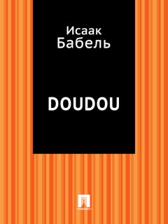 Исаак Бабель - Вдохновение