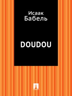 Исаак Бабель - Линия и цвет