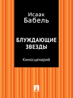 Исаак Бабель - Мария (пьеса)